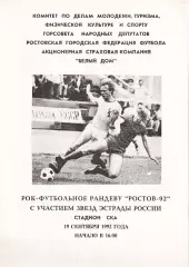 Футбольный турнир Ростов 1992