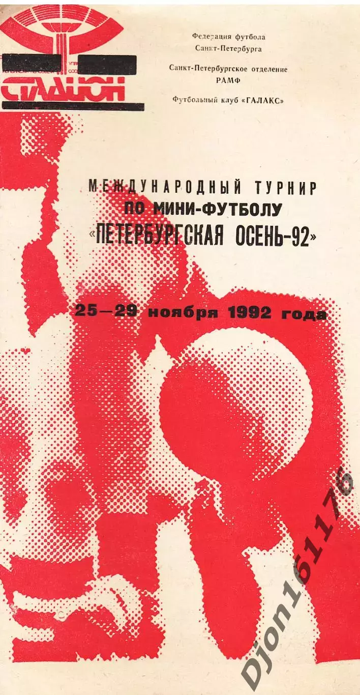 Международный турнир по мини-футболу «Петербургская осень-92». 25-28 ноября 1992