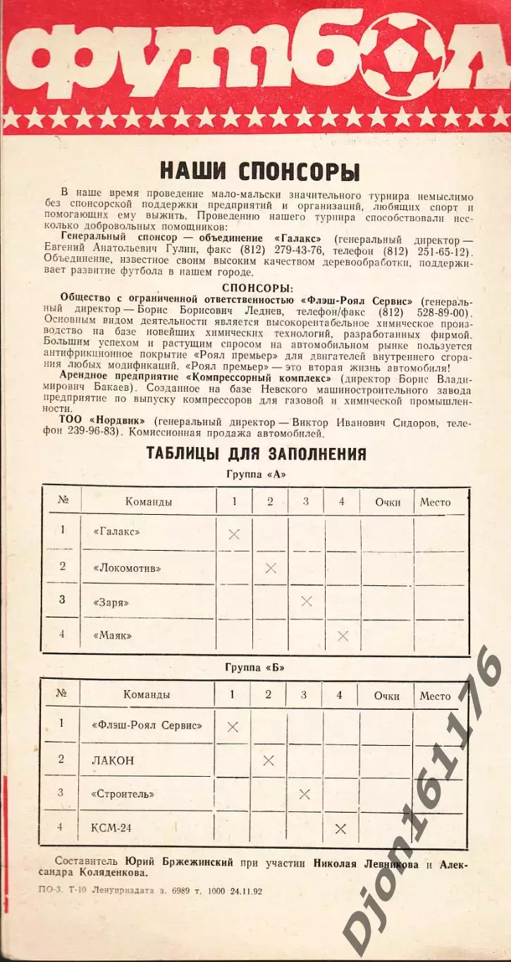 Международный турнир по мини-футболу «Петербургская осень-92». 25-28 ноября 1992 1