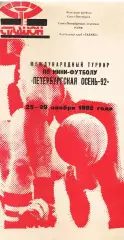 Международный турнир по мини-футболу «Петербургская осень-92». 25-28 ноября 1992