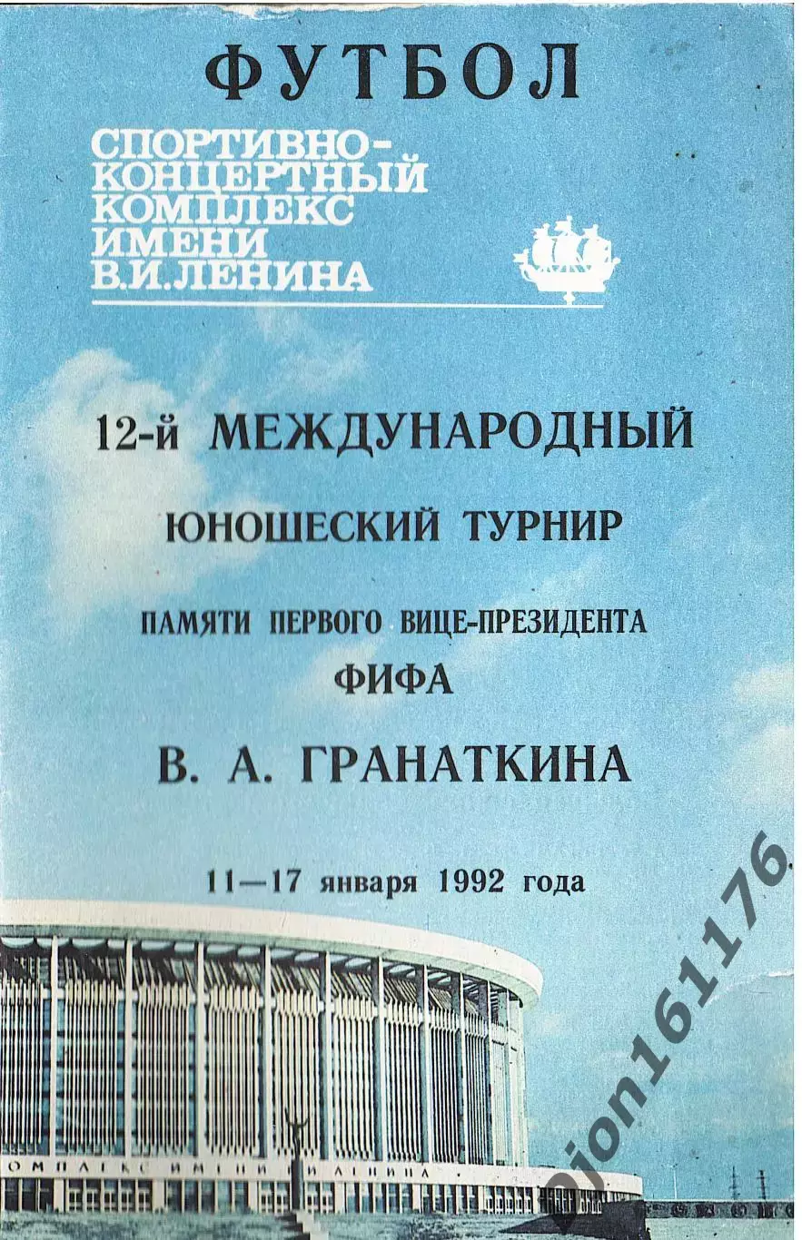 Футбол. 12-й международный юношеский турнир памяти В.А.Гранаткина. 1992