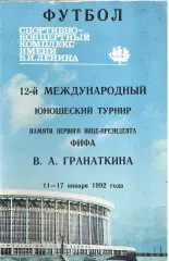 Футбол. 12-й международный юношеский турнир памяти В.А.Гранаткина. 1992