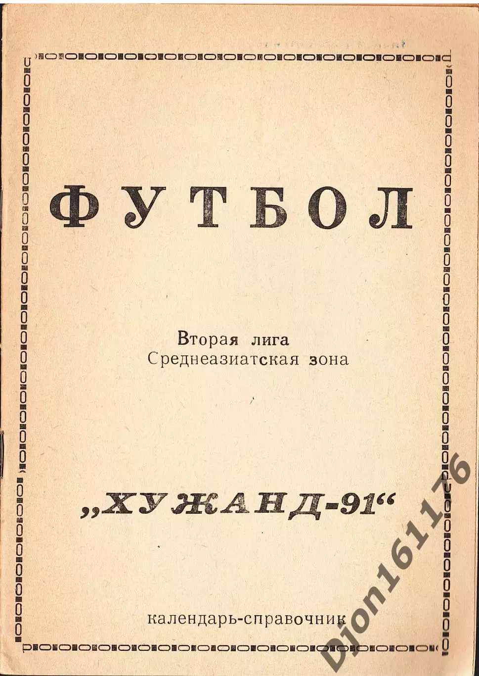 «Футбол. Вторая лига. Среднеазиатская зона. «Хужанд-91». Календарь-справочник».