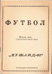 «Футбол. Вторая лига. Среднеазиатская зона. «Хужанд-91». Календарь-справочник».