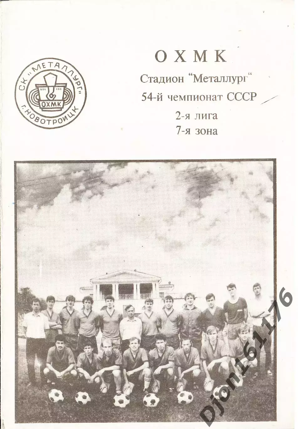 «54-й чемпионат СССР. 2-я лига 7 зона». ОХМК. Стадион «Металлург». Новотроицк