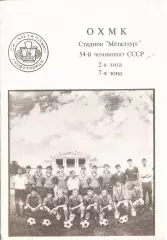 «54-й чемпионат СССР. 2-я лига 7 зона». ОХМК. Стадион «Металлург». Новотроицк