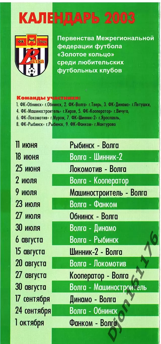 Календарь 2003 ПервенстваФК «Волга» Тверь