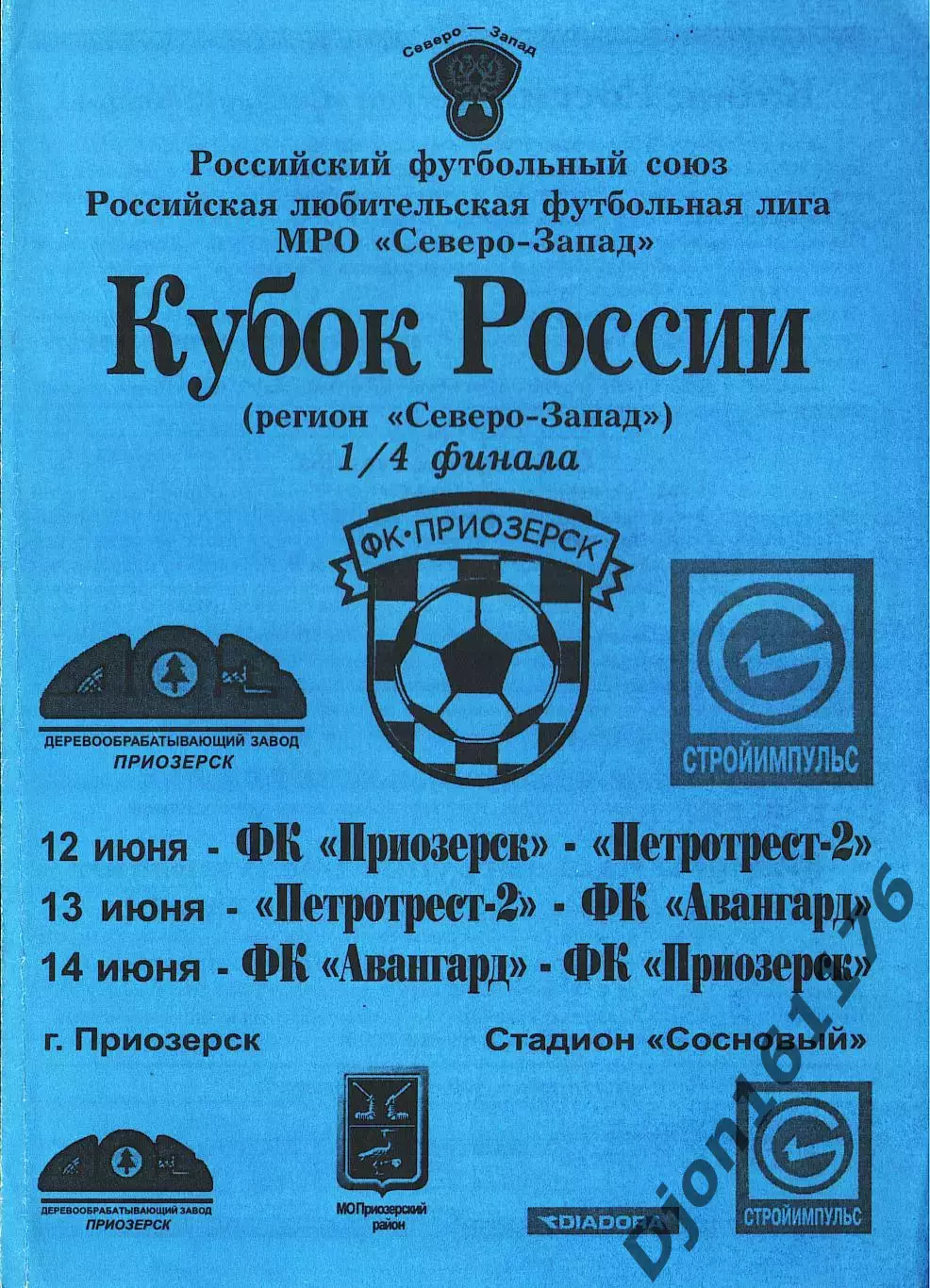 Кубок России (регион «Северо-Запад») 1/4 финала 2004. ФК «Приозерск».