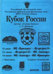 Кубок России (регион «Северо-Запад») 1/4 финала 2004. ФК «Приозерск».