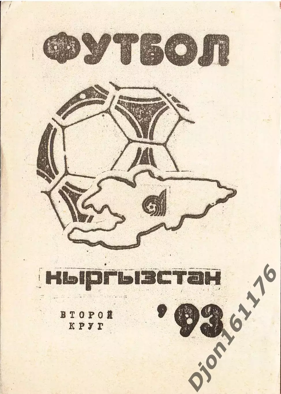 «Футбол-93. Кыргызстан. Второй круг».