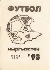 «Футбол-93. Кыргызстан. Второй круг».