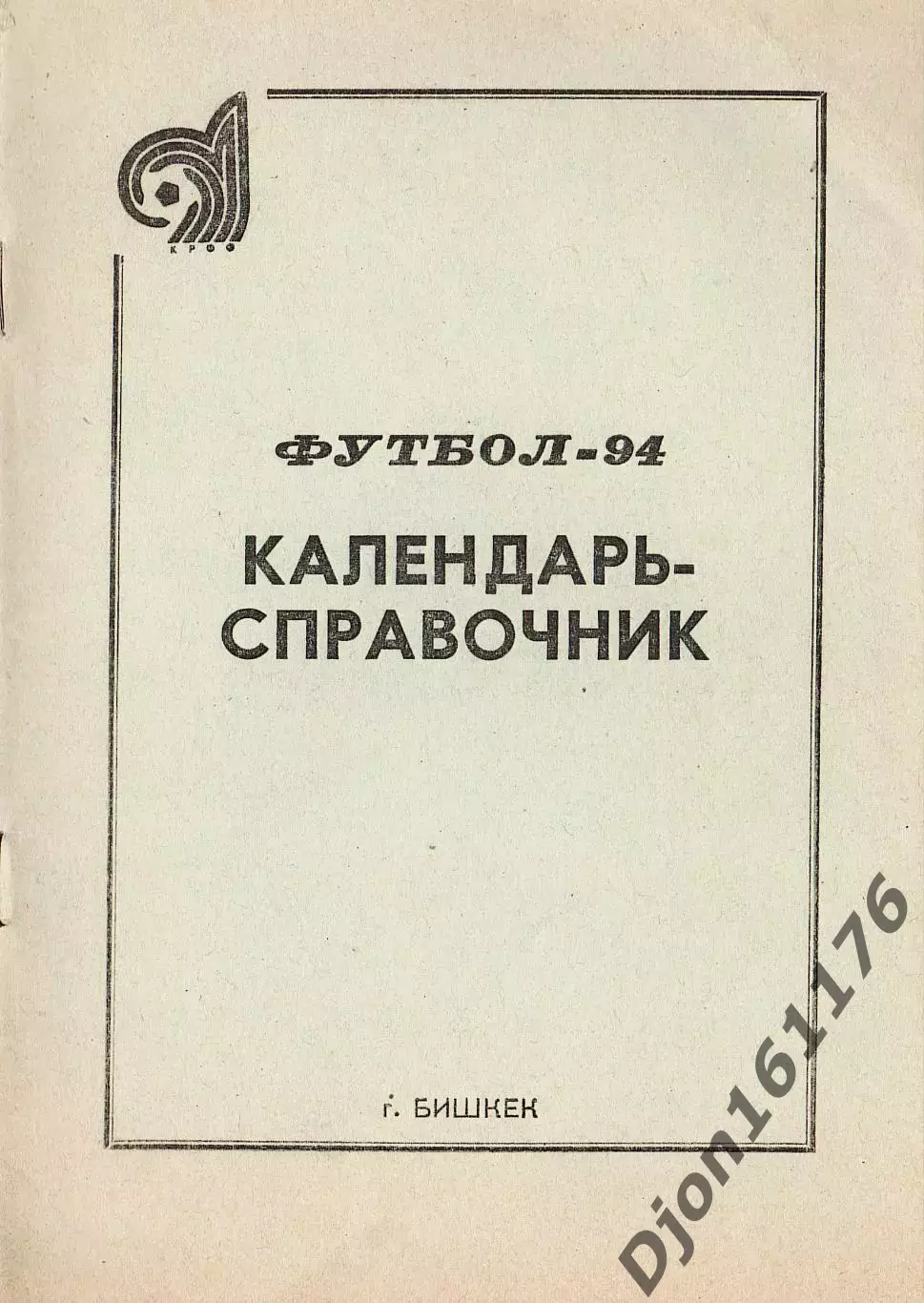 «Футбол-94. Календарь-справочник». Федерация футбола Кыргызстана.