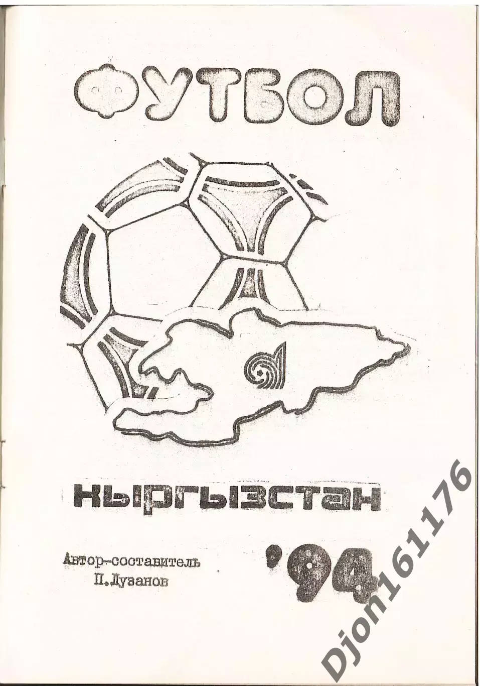 «Футбол-94. Календарь-справочник». Федерация футбола Кыргызстана. 1
