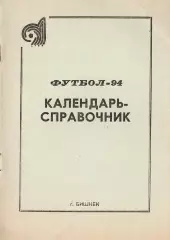«Футбол-94. Календарь-справочник». Федерация футбола Кыргызстана.