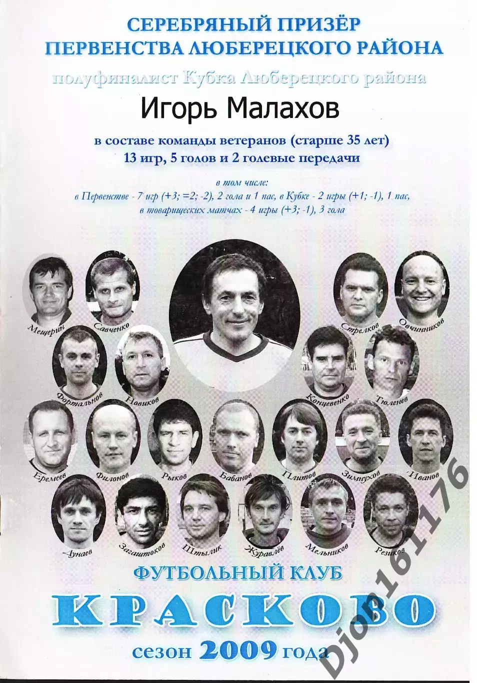 Футбольный клуб «Красково» сезон 2009 года.