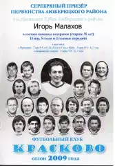 Футбольный клуб «Красково» сезон 2009 года.