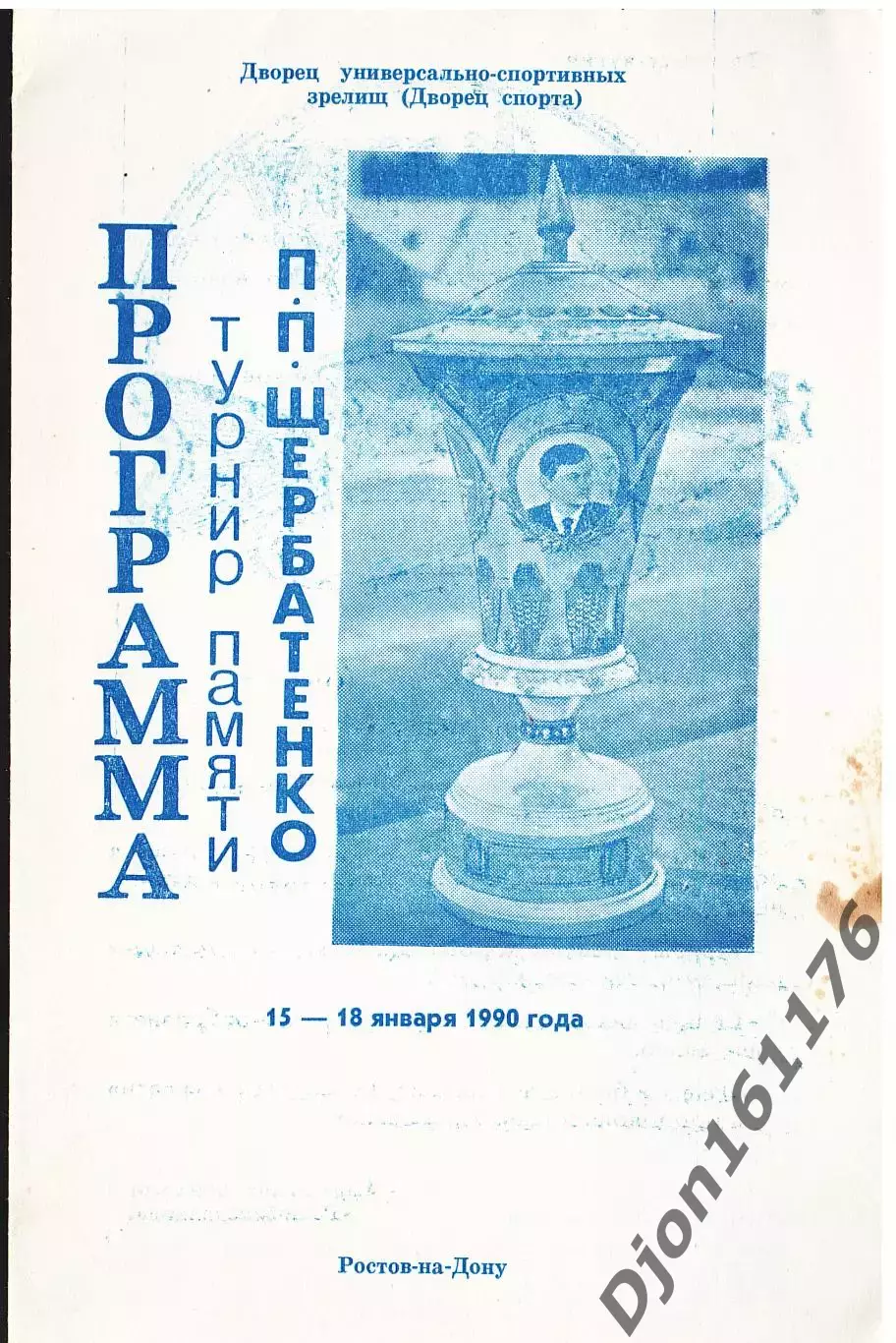 «Программа. Турнир памяти П.П.Щербатенко. 15-18 января 1990 года».