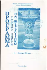 «Программа. Турнир памяти П.П.Щербатенко. 15-18 января 1990 года».