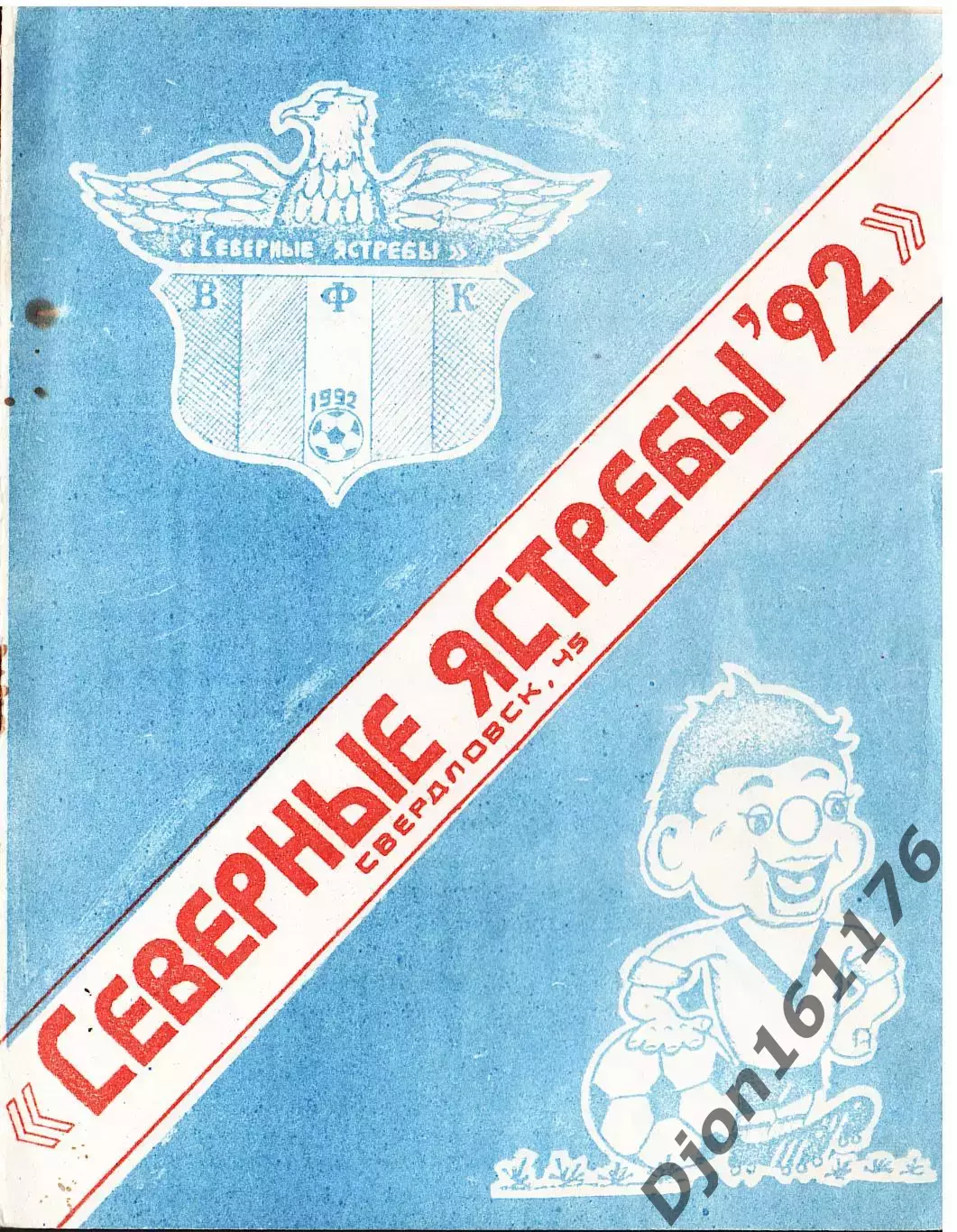 «Северные ястребы-92». Свердловск-45. Первенство области