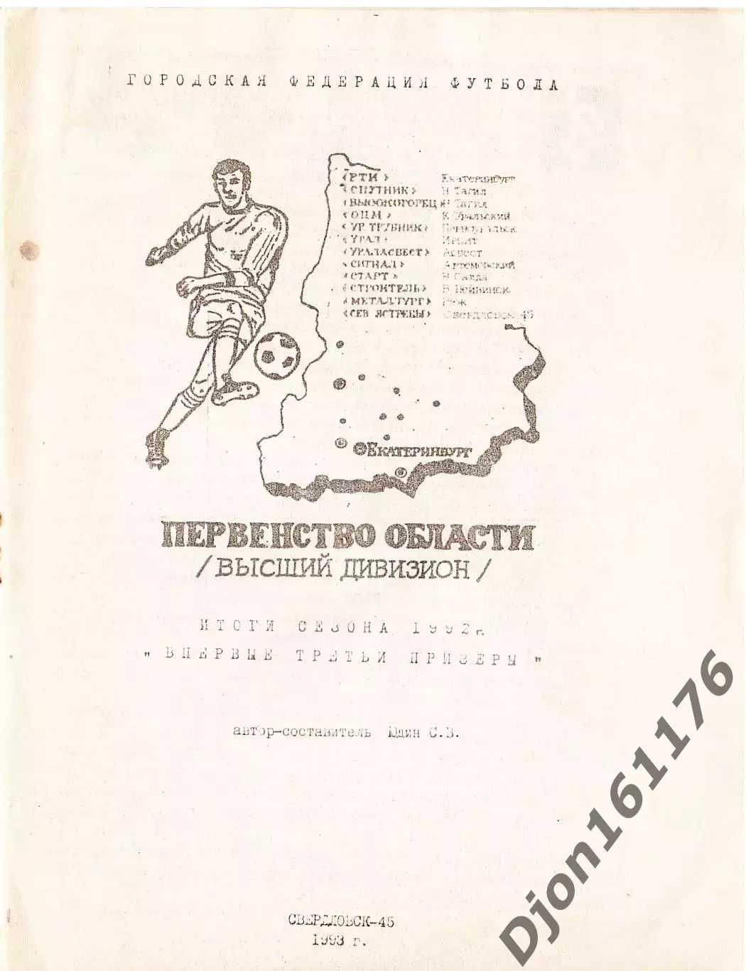 «Северные ястребы-92». Свердловск-45. Первенство области 1