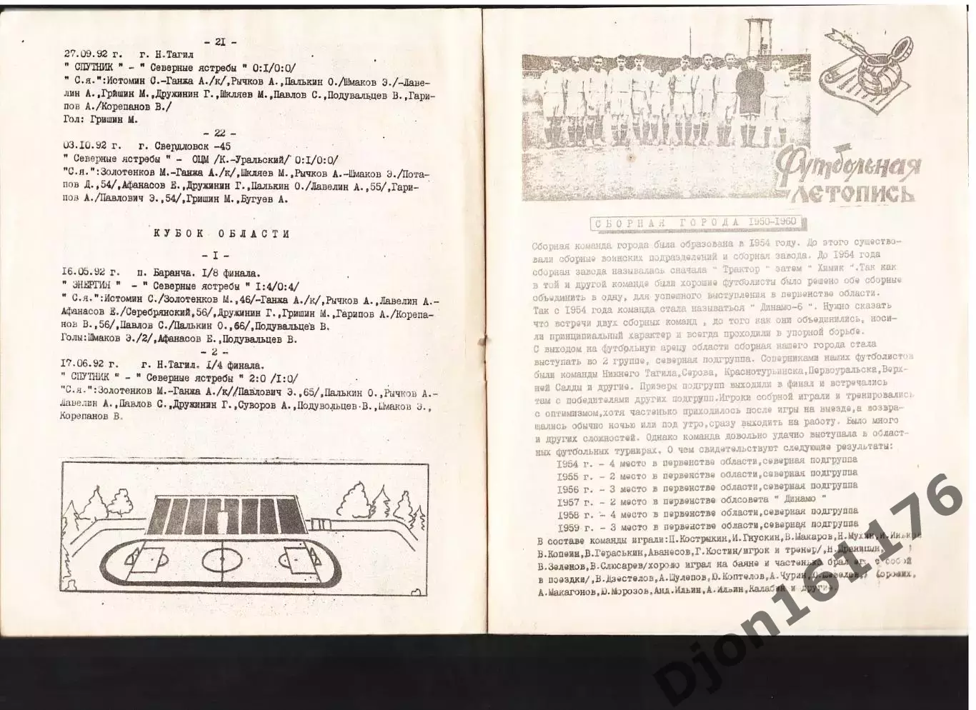 «Северные ястребы-92». Свердловск-45. Первенство области 3