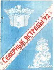 «Северные ястребы-92». Свердловск-45. Первенство области