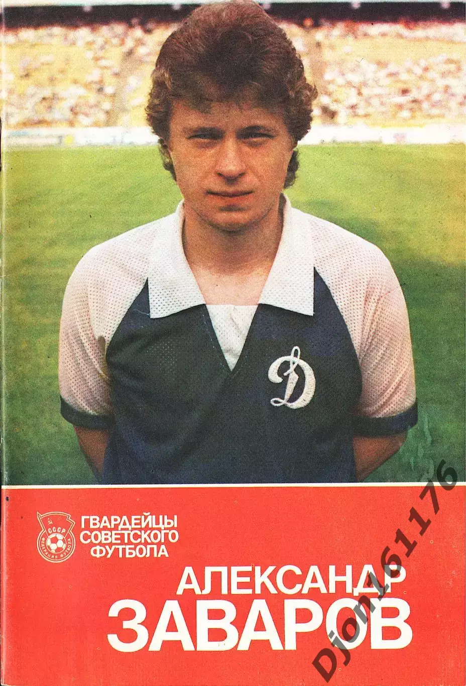 «Александр Заваров». Серия «Гвардейцы советского футбола».