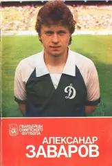 «Александр Заваров». Серия «Гвардейцы советского футбола».