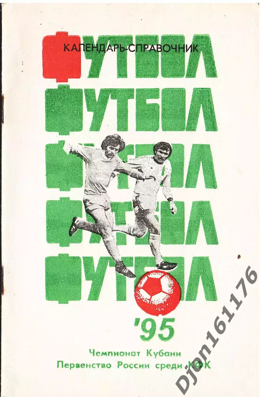 Футбол-95. Первенство Кубани. Первенство России среди КФК. Зона 6.