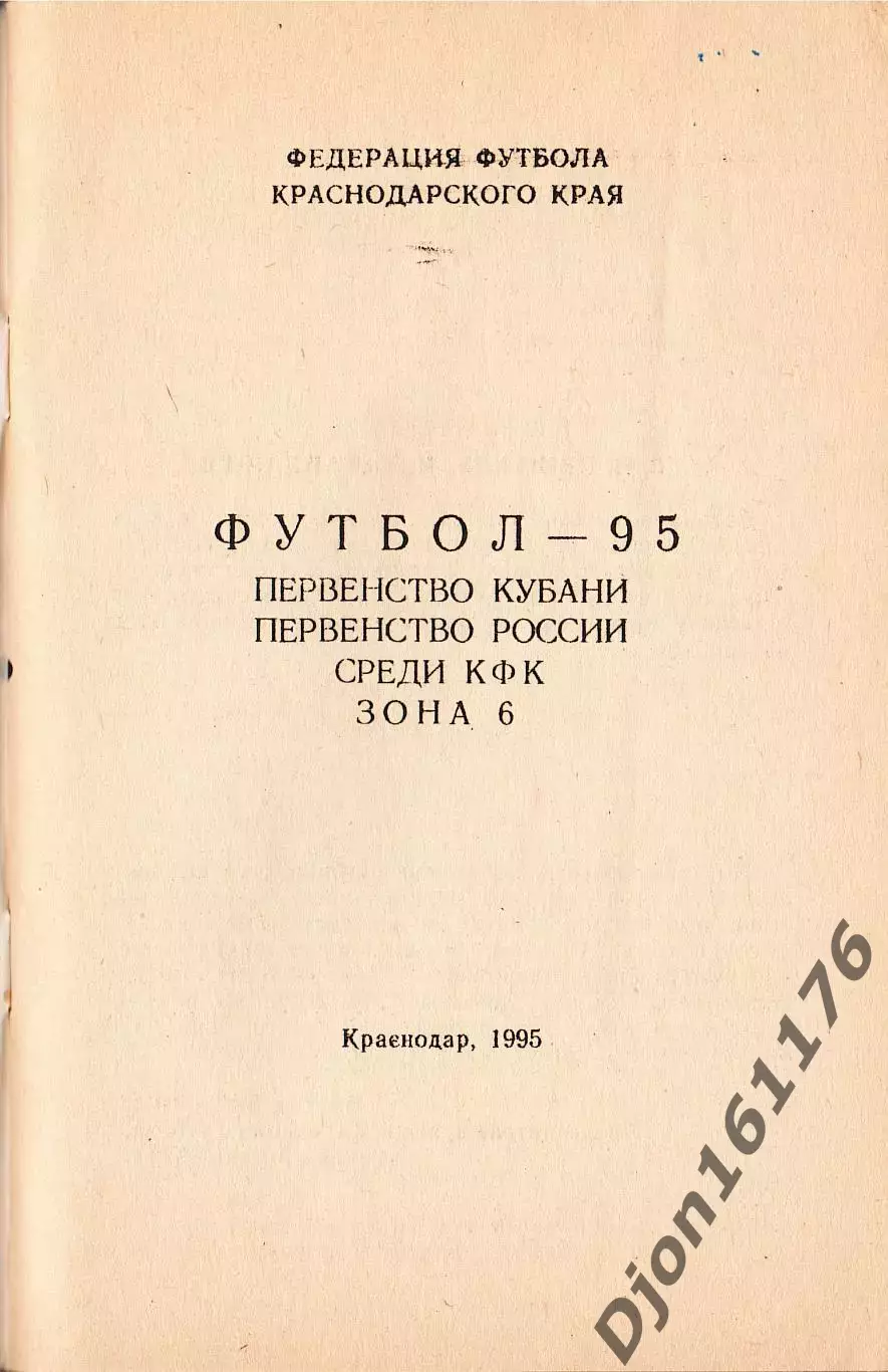 Футбол-95. Первенство Кубани. Первенство России среди КФК. Зона 6. 1
