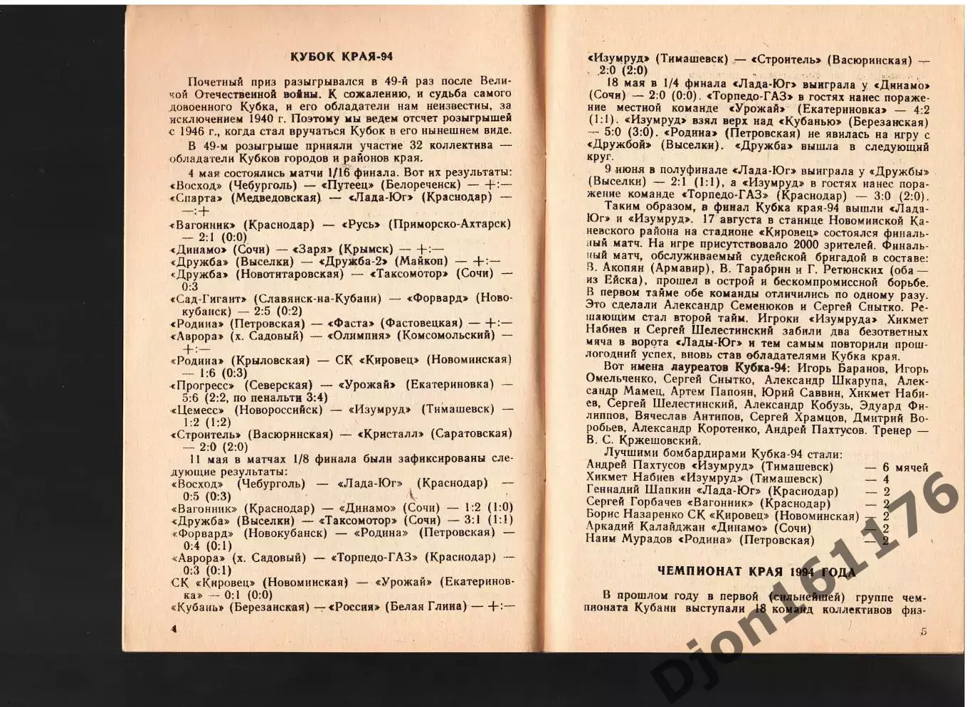 Футбол-95. Первенство Кубани. Первенство России среди КФК. Зона 6. 2