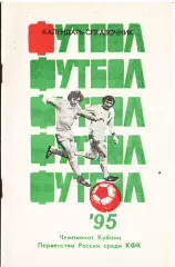Футбол-95. Первенство Кубани. Первенство России среди КФК. Зона 6.