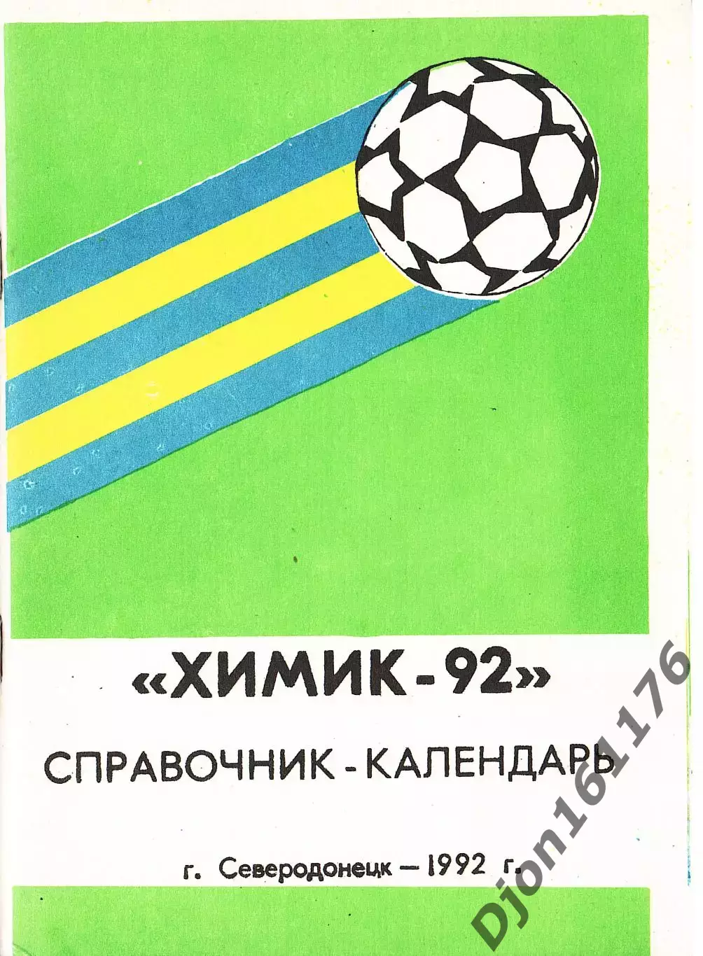 «Химик-92». Футбольный справочник-календарь». Северодонецк