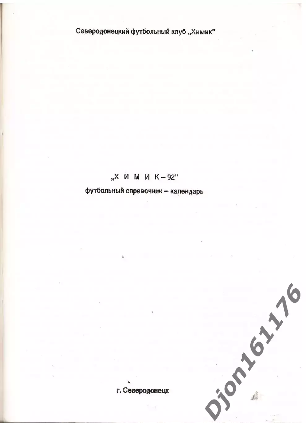 «Химик-92». Футбольный справочник-календарь». Северодонецк 1