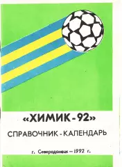 «Химик-92». Футбольный справочник-календарь». Северодонецк