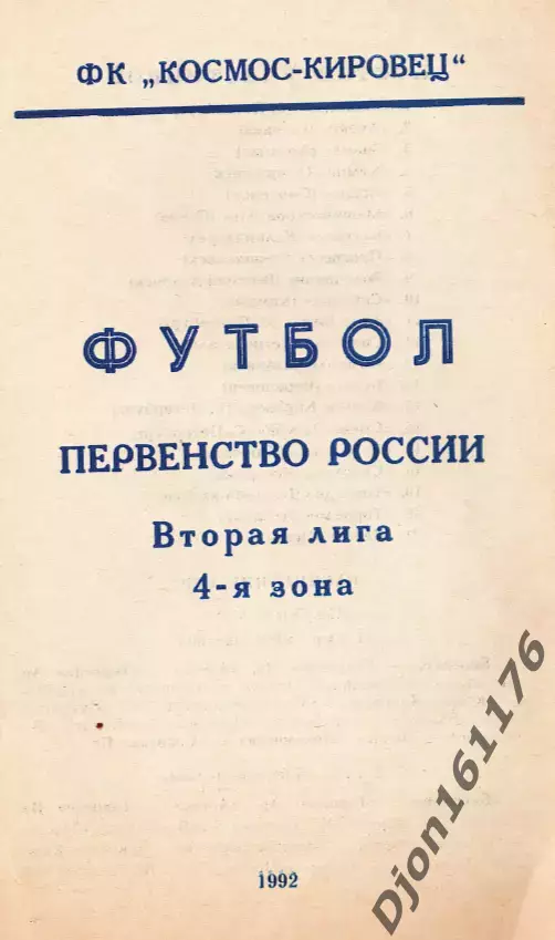 «Футбол. Первенство России. Вторая лига. 4-я зона». ФК «Космос-Кировец».