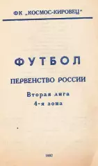 «Футбол. Первенство России. Вторая лига. 4-я зона». ФК «Космос-Кировец».