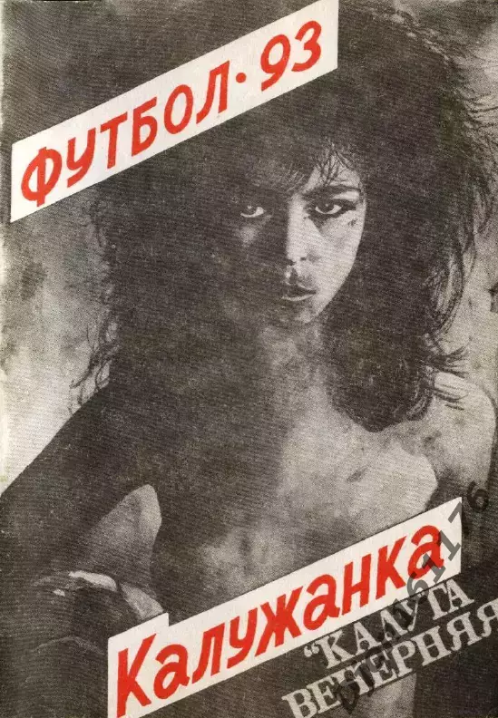 «Футбол-93. «Калужанка». Авторы-составители М.Н.Кацман, С.О.Фадеев. Калуга.
