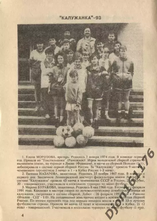 «Футбол-93. «Калужанка». Авторы-составители М.Н.Кацман, С.О.Фадеев. Калуга. 1