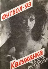 «Футбол-93. «Калужанка». Авторы-составители М.Н.Кацман, С.О.Фадеев. Калуга.