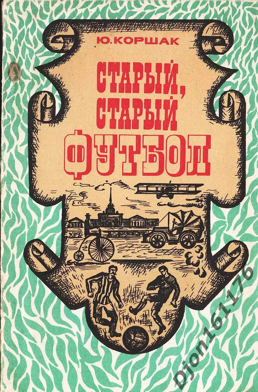 Ю.Ф.Коршак. «Старый, старый футбол».