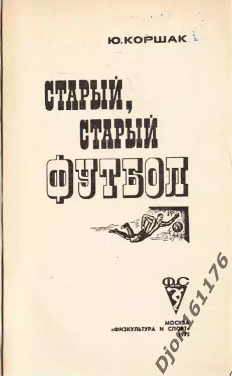 Ю.Ф.Коршак. «Старый, старый футбол». 1