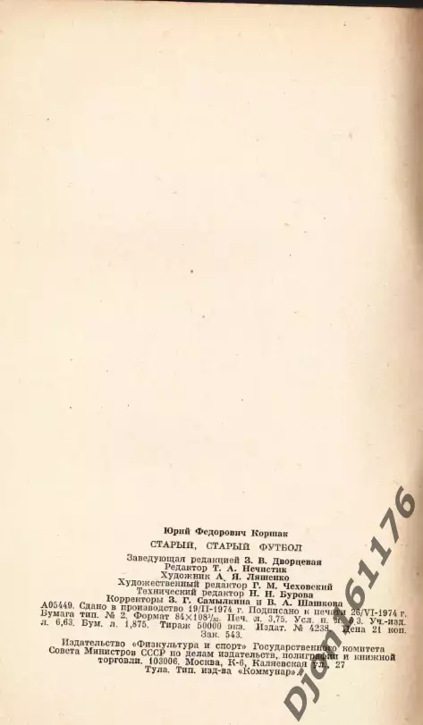 Ю.Ф.Коршак. «Старый, старый футбол». 4