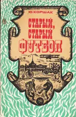 Ю.Ф.Коршак. «Старый, старый футбол».