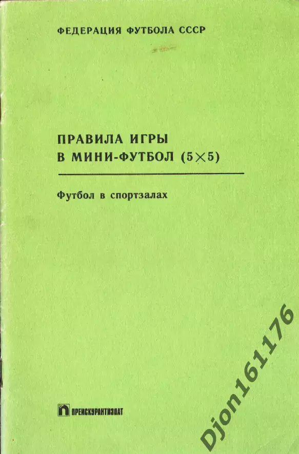 «Правила игры в мини-футбол (5Х5). Футбол в спортзалах».