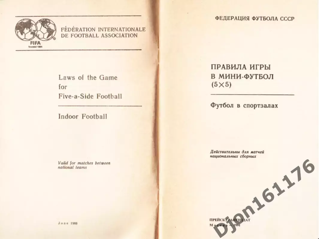 «Правила игры в мини-футбол (5Х5). Футбол в спортзалах». 1