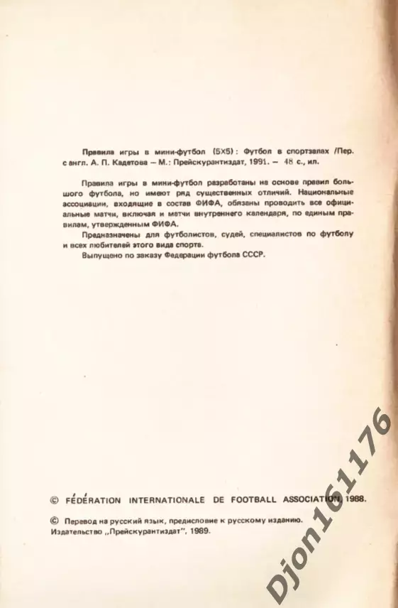 «Правила игры в мини-футбол (5Х5). Футбол в спортзалах». 2