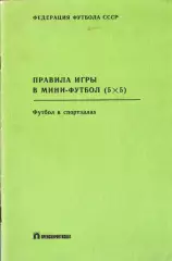 «Правила игры в мини-футбол (5Х5). Футбол в спортзалах».