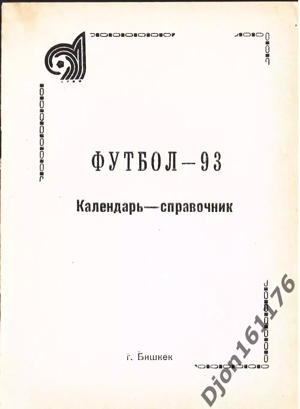 «Футбол-93. Календарь-справочник».Автор-составитель П.Лузанов. Бишкек.