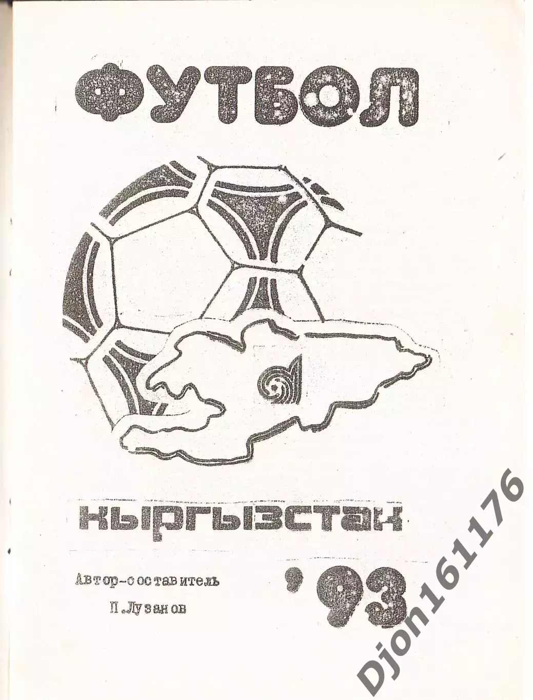 «Футбол-93. Календарь-справочник».Автор-составитель П.Лузанов. Бишкек. 1
